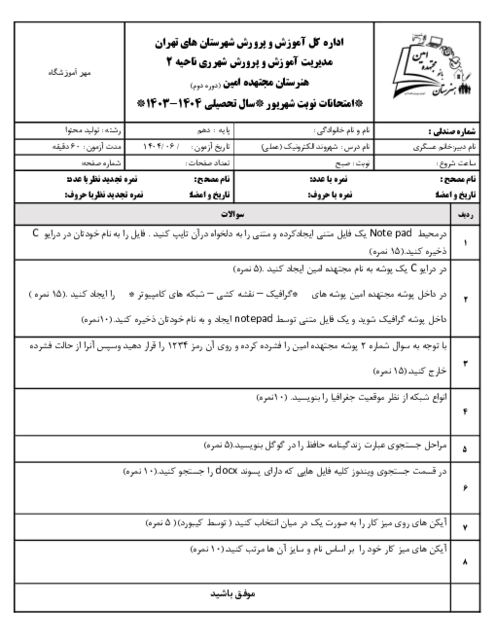 سوالات عملی درس شهروند الکترونیک نوبت خرداد 1404 هنرستان مجتهده امین