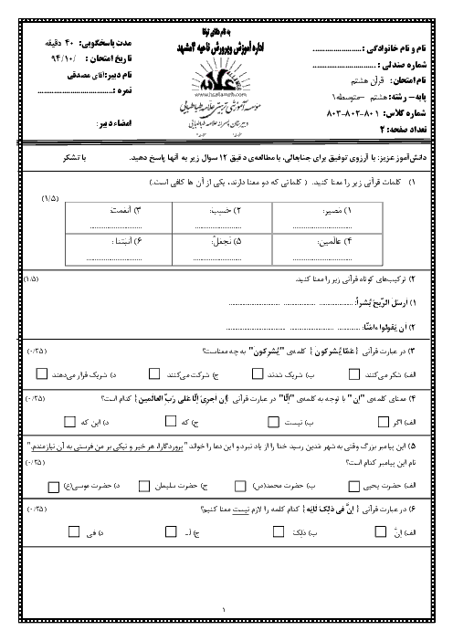 آزمون نوبت اول قرآن هشتم با پاسخنامه | دبیرستان پسرانه علامه طباطبایی مشهد