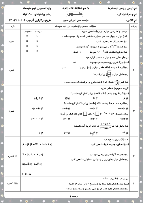 سوالات ریاضی نوبت اول (حساب و هندسه) پایه نهم دبیرستان علوی