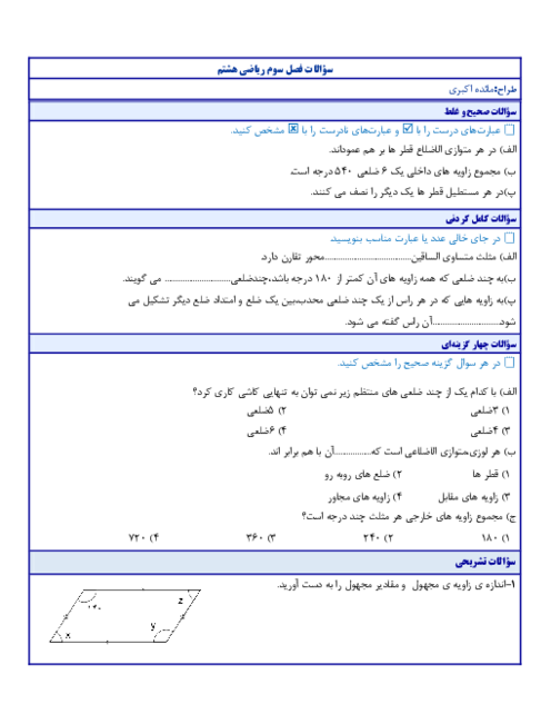 سوالات امتحانی و بافت دار فصل 3 ریاضی هشتم؛ چندضلعی‌ها