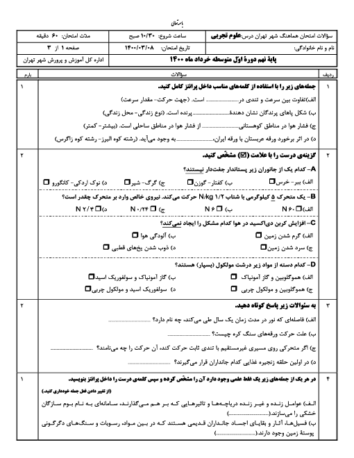 سؤالات امتحان هماهنگ علوم تجربی پایه نهم شهر تهران | خرداد 1400