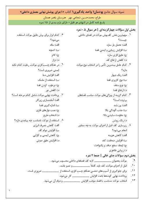 آزمون پودمان 1 واحد یادگیری 1: اجرای پوشش نهایی معماری داخلی | پایه دهم