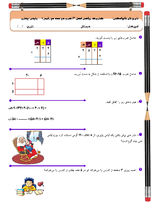 کار در خانه فصل سوم ریاضی چهارم دبستان | ضرب دو عدد دو رقمی