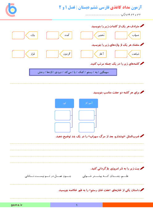 ارزشیابی مستمر انشاء و نگارش فارسی ششم  دبستان | درس 1 تا 5