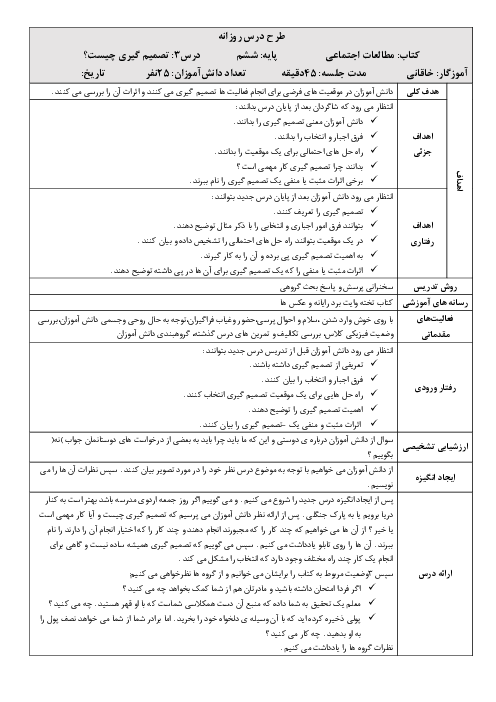 طرح درس روزانه مطالعات اجتماعی ششم  | درس 3: تصمیم گیری چیست؟