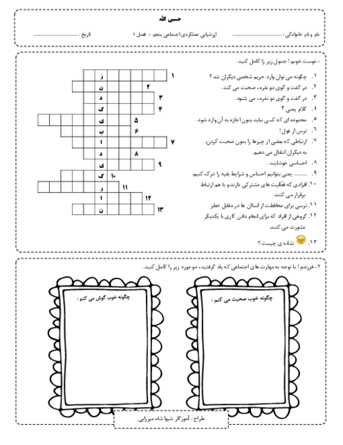 تکلیف عملکردی اجتماعی پنجم | فصل 1: زندگی با دیگران