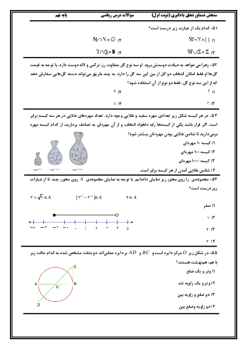  سوالات ریاضی آزمون سنجش دستاوردهای یادگیری پایه نهم | مرحله اول و دوم سالتحصیلی 1404-1403