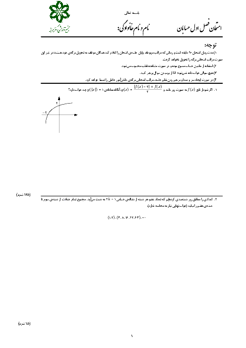 امتحان مستمر حسابان یازدهم دبیرستان دکتر حسابی کاشان | فصل 1: جبر و معادله