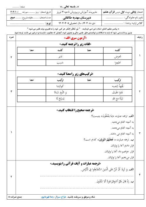  نمونه سوالات آزمون نوبت اول قرآن هشتم نوبت دی ماه 1404 