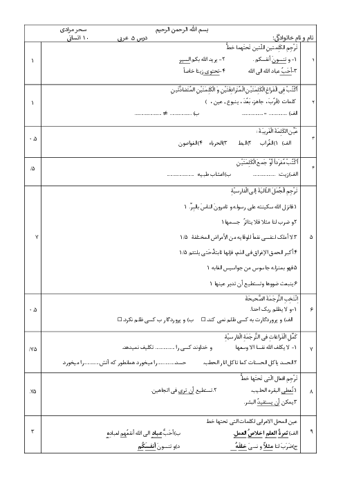 آزمونک درس 5 عربی دهم انسانی