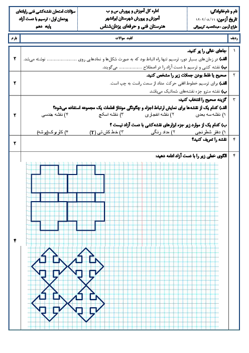 آزمون پودمان اول نقشه کشی فنی رایانه‌ای: ترسیم با دست آزاد (اسکچ)