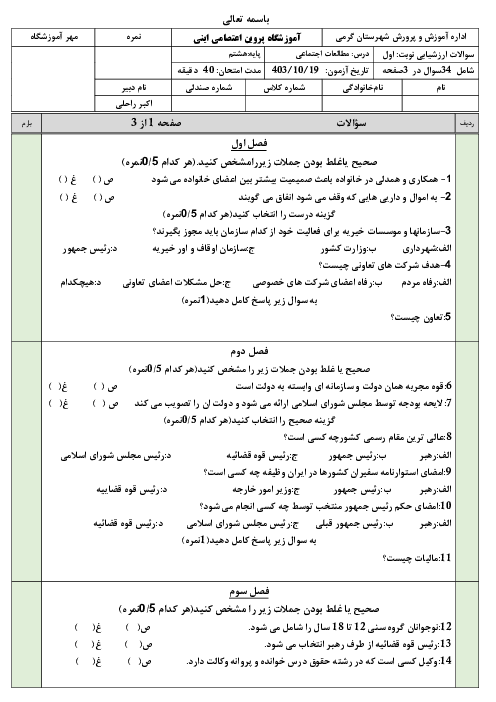 سوالات امتحان ترم اول مطالعات هشتم دبیرستان پروین اعتصامی درس 1 تا 12