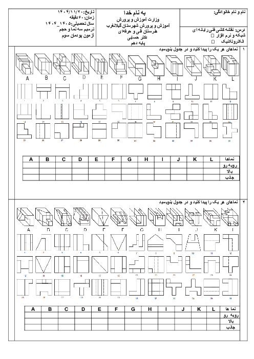 نمونه سوال امتحان پودمان 3:  ترسیم سه نما و حجم