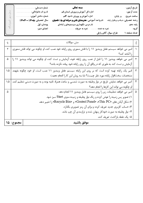 آزمون پودمان اول: نصب و تنظیمات ویندوز 11