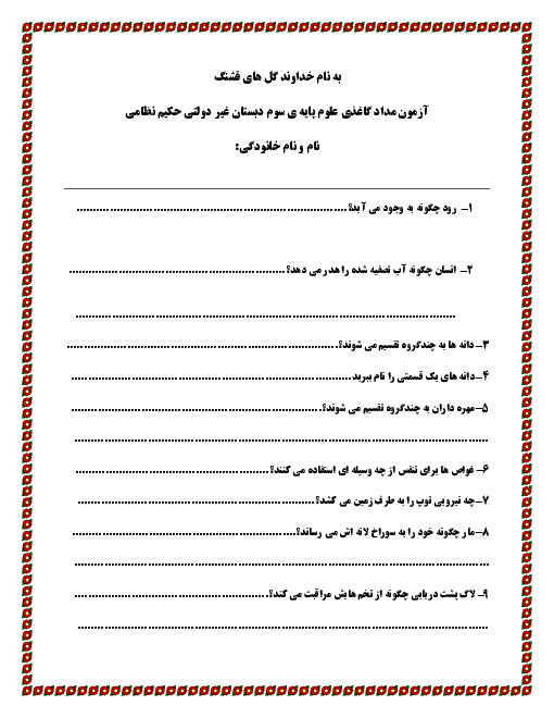 آزمون مداد کاغذی علوم سوم دبستان