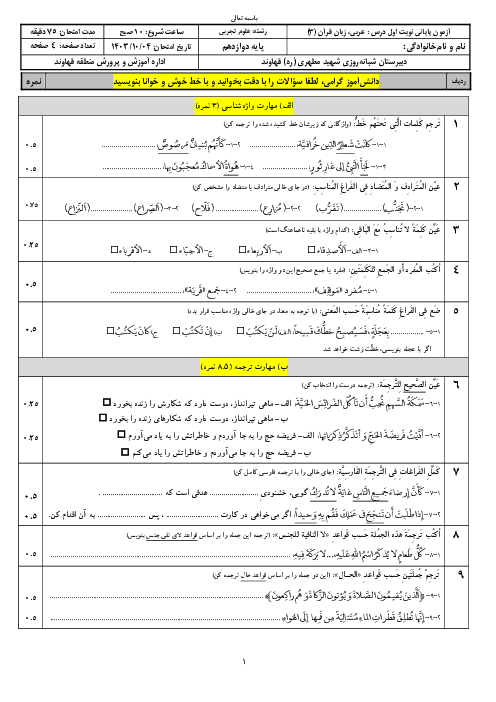 آزمون نوبت اول عربی (3) دوازدهم مشترک دبیرستان مطهری 1403