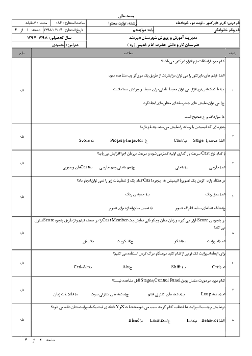 آزمون آمادگی نوبت دوم کاربر Director دوازدهم هنرستان حضرت امام خمینی (ره) | خرداد 1398 + پاسخ