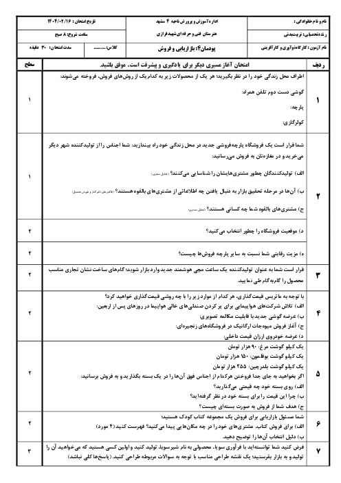 آزمون پودمان 4: بازاریابی و فروش | درس کارگاه نوآوری و کارآفرینی