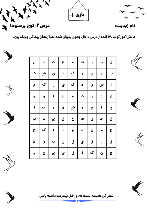 کاربرگ‌های بازی و سرگرمی تقویت املا و درست نویسی | درس 2: کوچ پرستوها