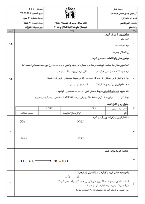 امتحان نوبت دوم شیمی دهم ریاضی و تجربی خرداد 1403 دبیرستان امام رضا چناران