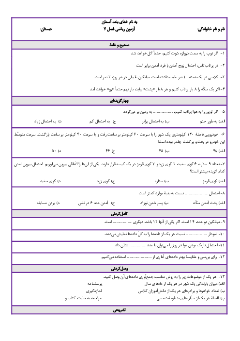 آزمون فصل 7: آمار و احتمال | ریاضی پنجم دبستان علامه امینی گرمسار