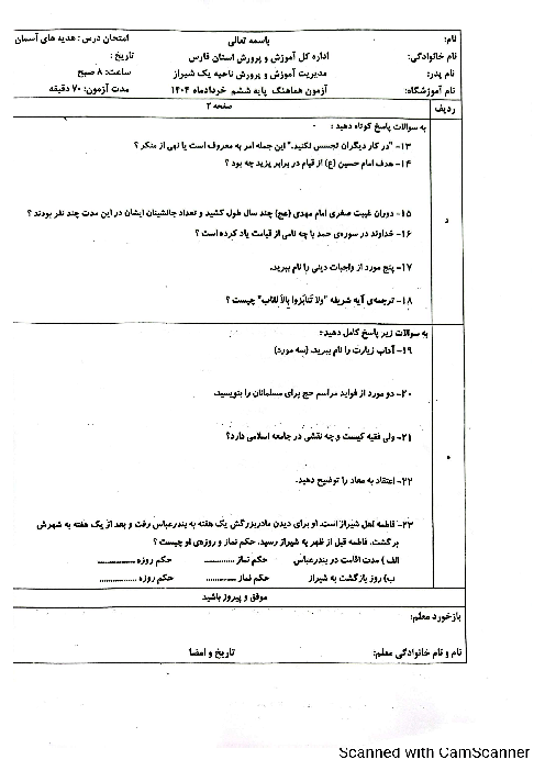 امتحان نهایی هدیه ششم نوبت دوم 1404 ناحیه یک شیراز