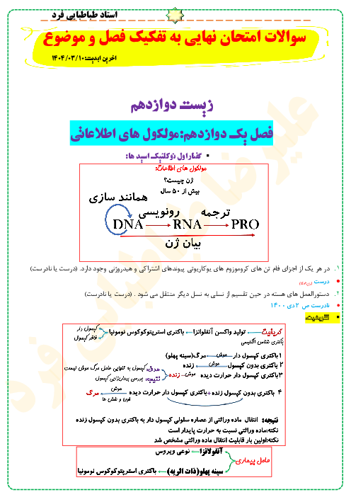 پک سوالات امتحان نهایی زیست شناسی 3 دوازدهم هماهنگ کشوری به تفکیک فصل و موضوع
