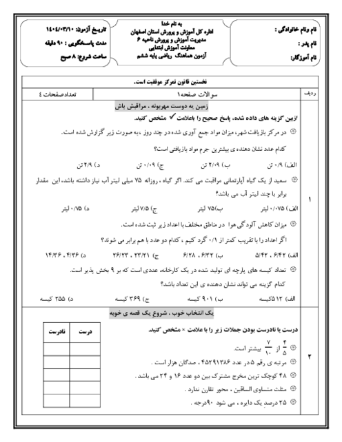 آزمون هماهنگ ریاضی ششم ناحیه 6 اصفهان خرداد 1404