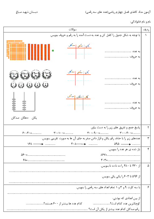 آزمون مداد کاغذی فصل چهارم ریاضی دبستان شهید صباغ | فصل 4: عدد های سه رقمی