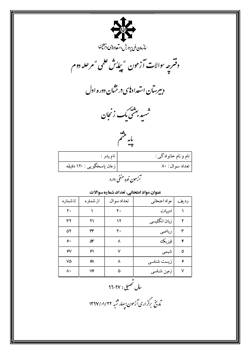 آزمون پیمایش علمی دبیرستان تیزهوشان شهید بهشتی (1) زنجان پایه هشتم | مرحله دوم (فروردین 97)