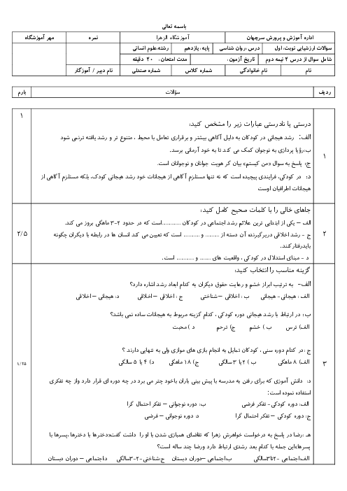 نمونه سوال درس 2 روانشناسی؛ روانشناسی رشد