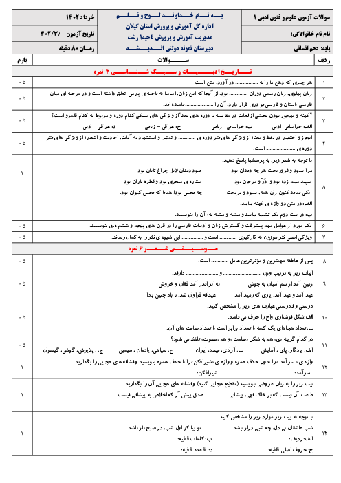 امتحان نوبت دوم علوم و فنون ادبی سال دهم دبیرستان اندیشه | خرداد 1402