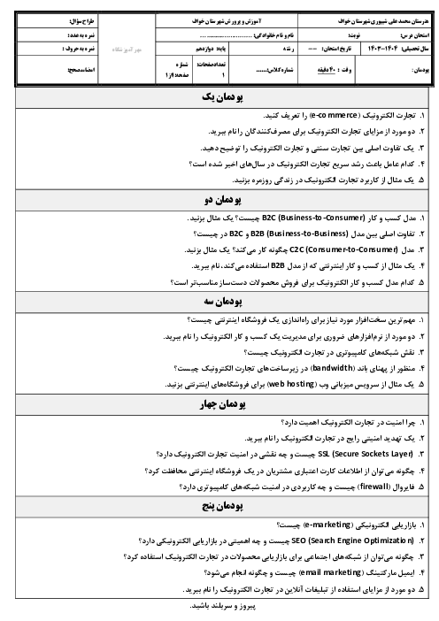 امتحان نوبت شهریور 1404 تجارت الکترونیک و امنیت شبکه