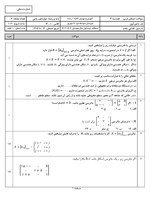 آزمون نوبت اول هندسه 3 دوازدهم ریاضی دبیرستان 17 شهریور دی ماه 1403