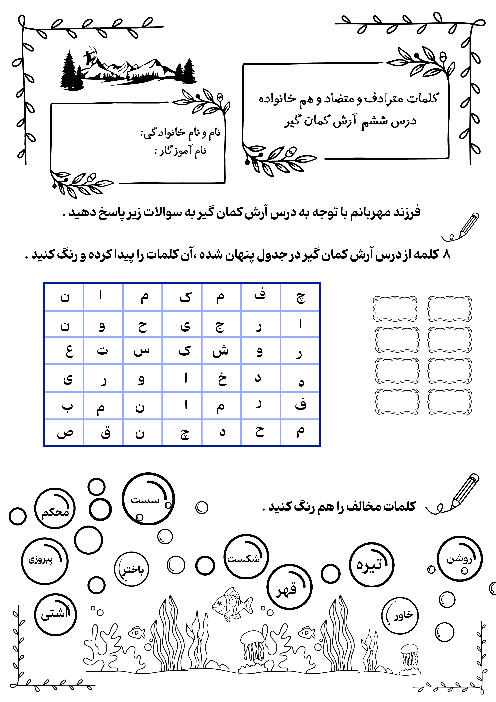 ارزیابی کلمات مترادف و هم خانواده و متضاد درس آرش کمان گیر 