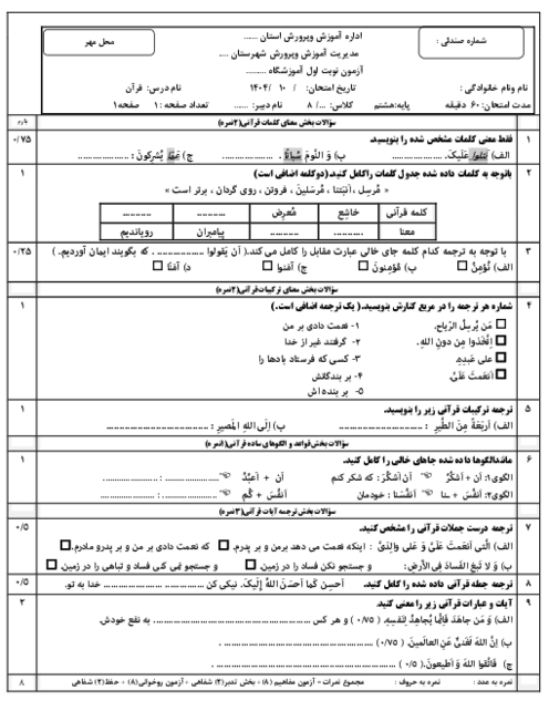 نمونه سوال نوبت اول دی 1404 درس قرآن پایه هشتم (درس 1 تا 6)