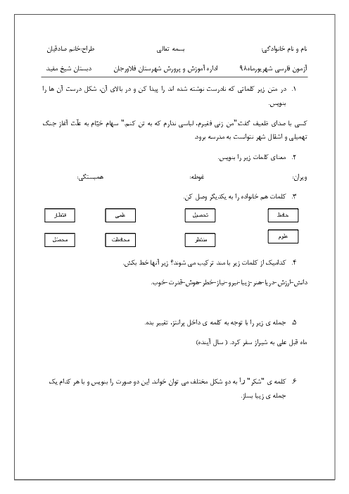 آزمون نوبت دوم فارسی و نگارش سوم دبستان شیخ مفید فلاورجان | اردیبهشت 1399