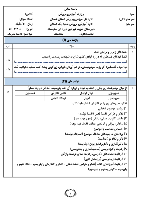 امتحان نوبت اول نگارش هشتم دبیرستان شهید غیرتیان دی‌ماه 1403