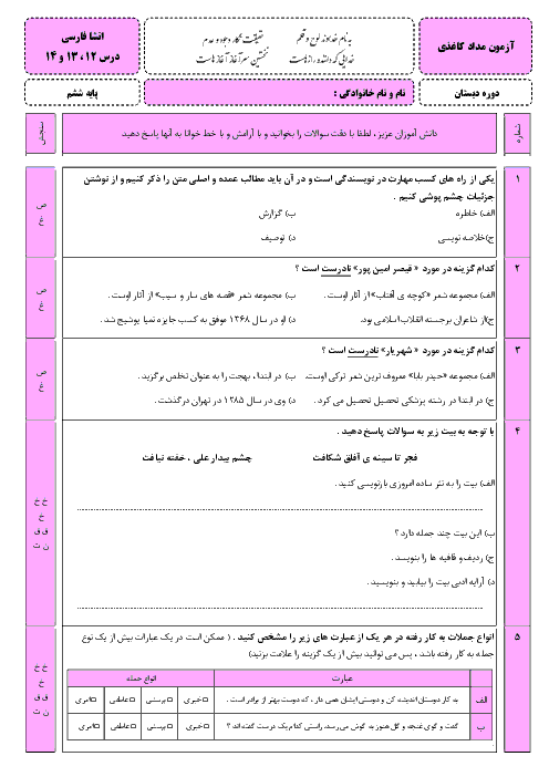 آزمون انشا و نگارش ششم دبستان لاجوردی | فصل 5 (درس 12 تا 14)