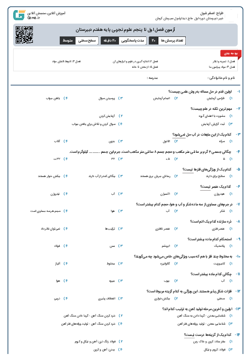 آزمون فصل اول تا پنجم علوم تجربی پایه هفتم دبیرستان