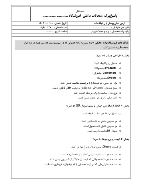 آزمون عملی پودمان 1: توسعه برنامه‌سازی و پایگاه داده