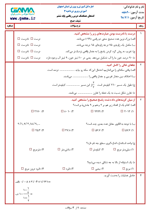 آزمون نوبت دوم ریاضی ششم هماهنگ ناحیه 3 و 6 اصفهان | خرداد 1398