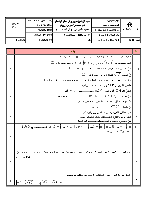 امتحان نوبت اول ریاضی نهم دبیرستان تیزهوشان شهید بهشتی ناحیه 1 سنندج + پاسخنامه | دی 96