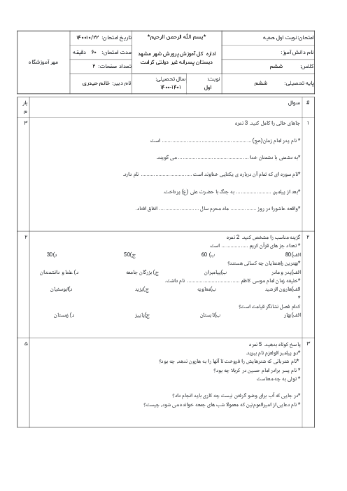 آزمون نوبت اول هدیه‌های آسمانی ششم دبستان غیردولتی کرامت | دی 1400