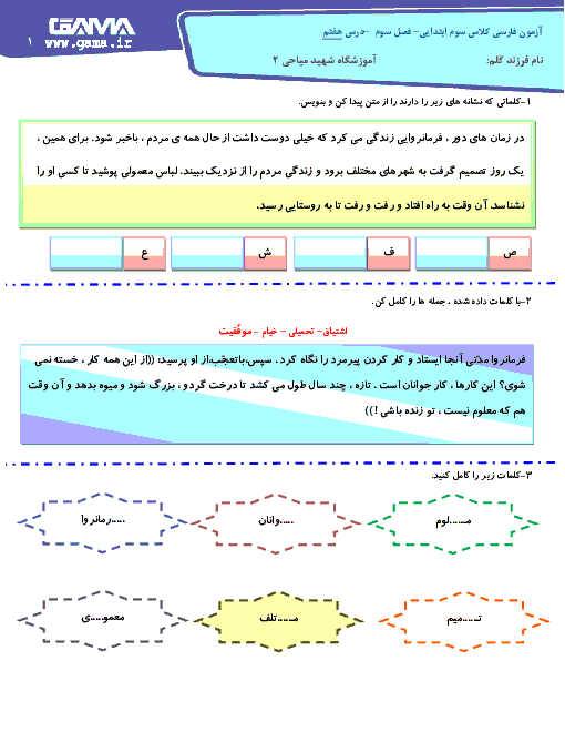 آزمون مدادکاغذی فارسی پایه سوم دبستان شهید میاحی | درس 7: کار نیک
