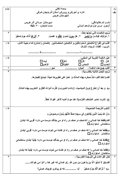 نمونه سوال درس 1 و 2 عربی دوازدهم انسانی 