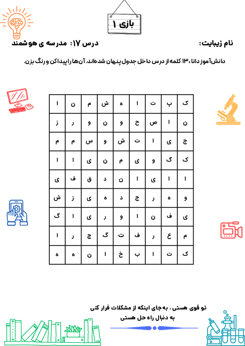 کاربرگ‌های بازی و سرگرمی تقویت املا و درست نویسی | درس 17: مدرسه‌ی هوشمند
