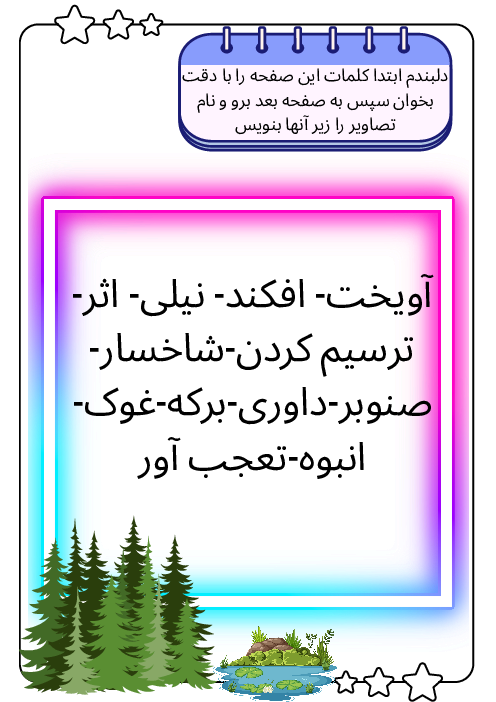 مجموعه کاربرگ املای تقویت حافظه‌ی دیداری و تصویری فصل  اول فارسی چهارم 