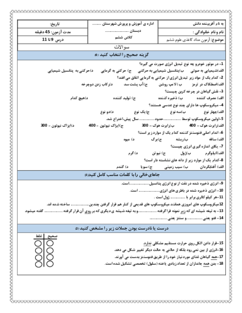 آزمون مداد کاغذی درس 9 تا 11 علوم تجربی ششم دبستان شهید محمد منتظری