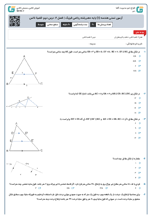 آزمون تستی هندسه (1) پایه دهم رشته ریاضی فیزیک | فصل 2: درس دوم- قضیۀ تالس